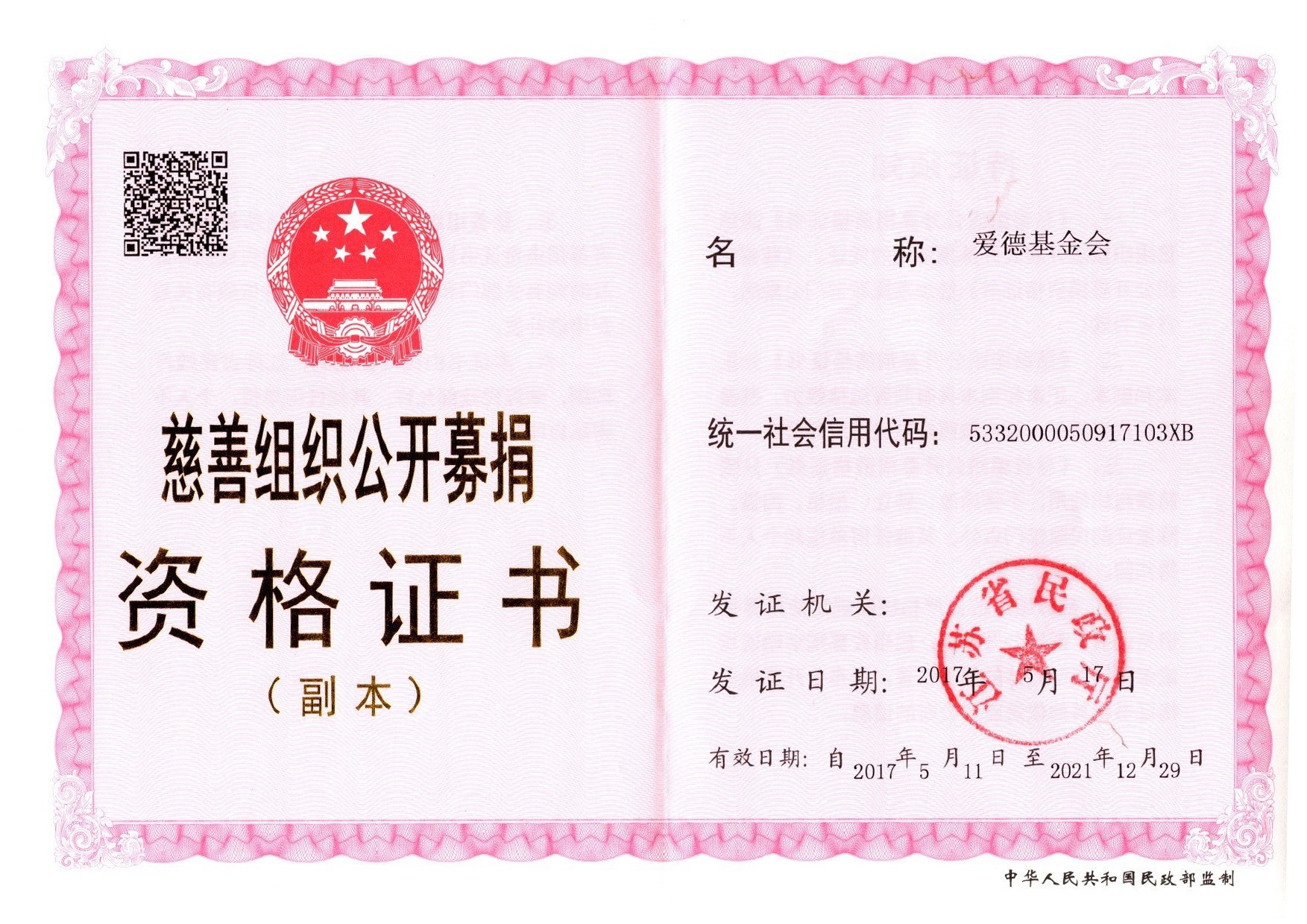 公开募捐证书